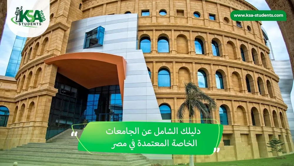 الجامعات الخاصة المعتمدة في مصر