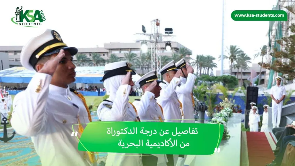 درجة الدكتوراة من الأكاديمية البحرية