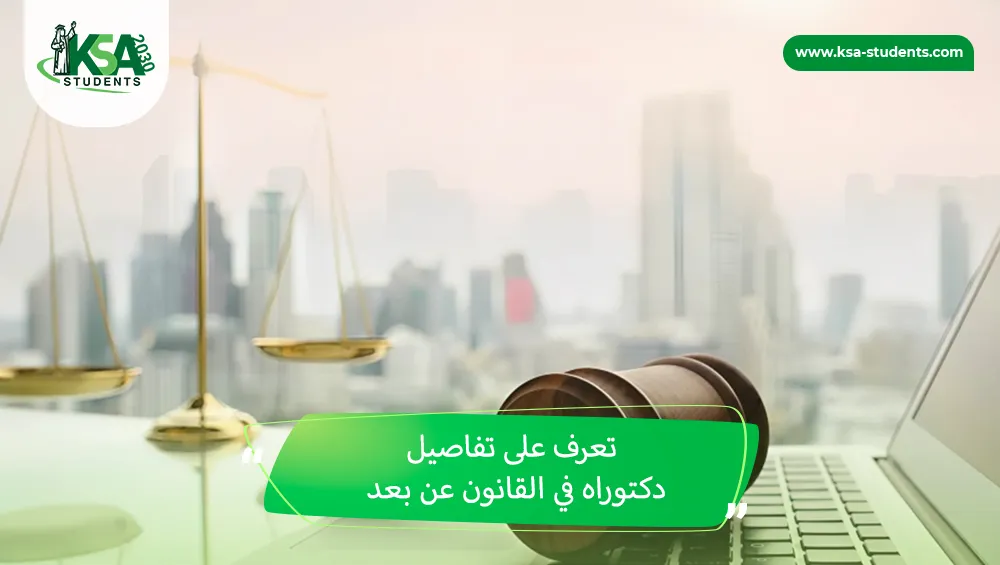 دكتوراه في القانون عن بعد