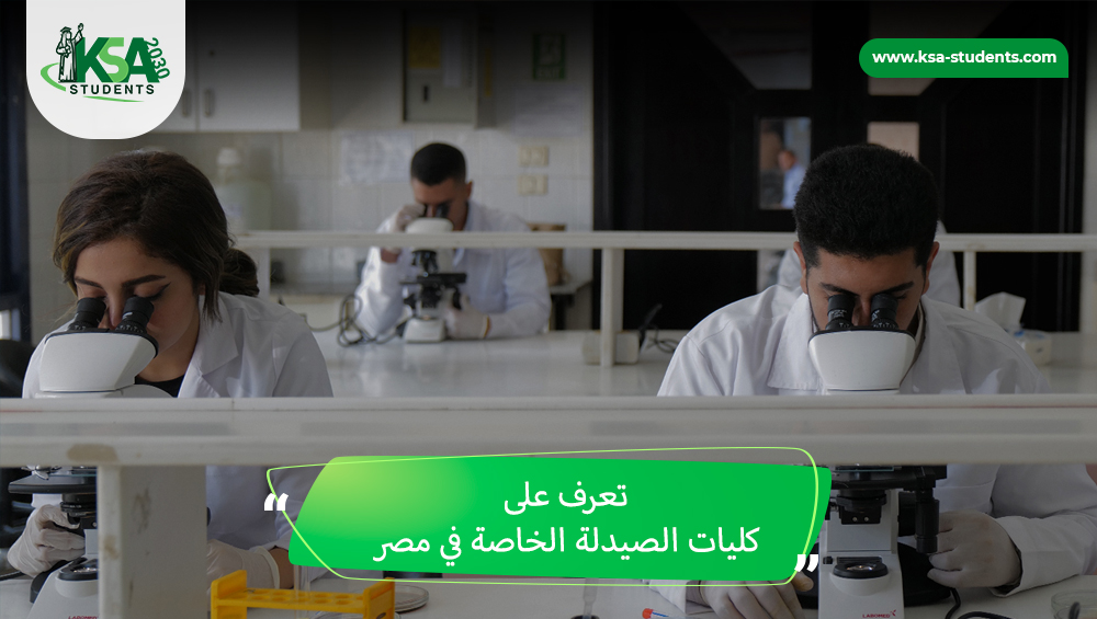 كليات الصيدلة الخاصة في مصر