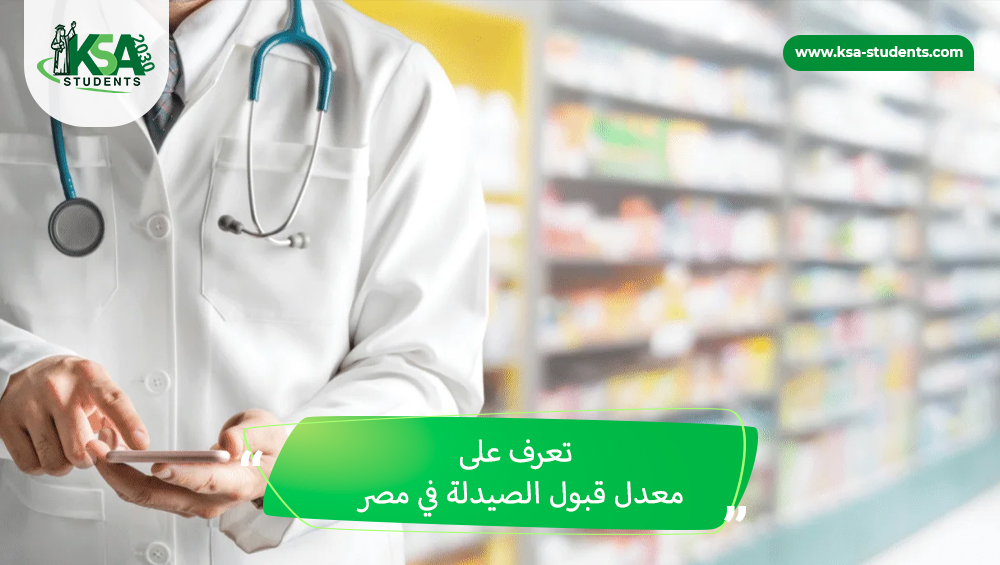معدل قبول الصيدلة في مصر