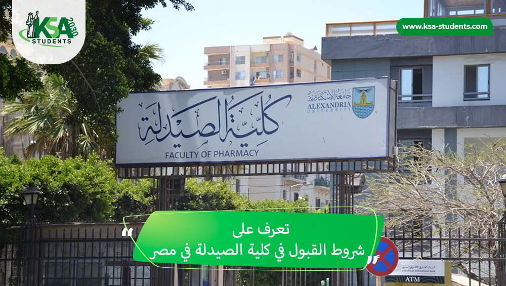 شروط القبول في كلية الصيدلة في مصر