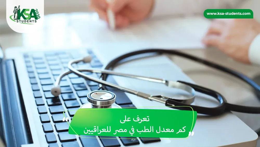 كم معدل الطب في مصر للعراقيين