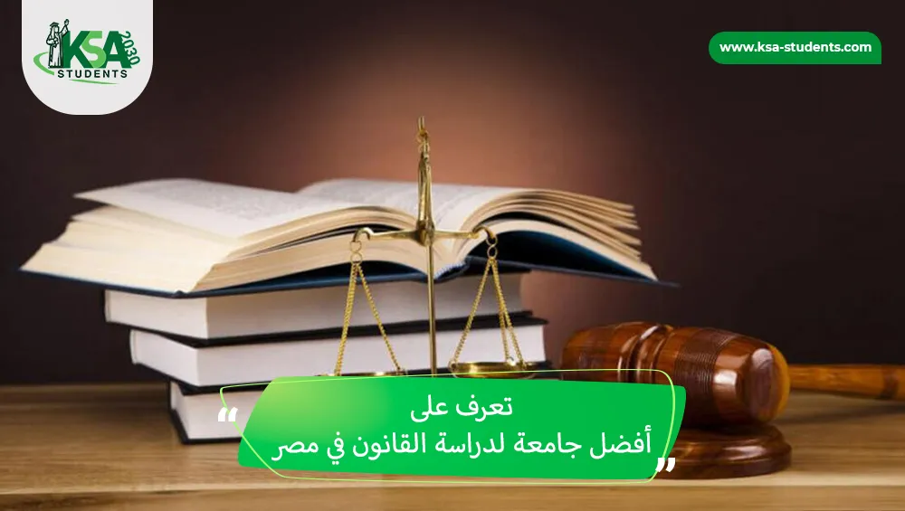 أفضل جامعة لدراسة القانون في مصر