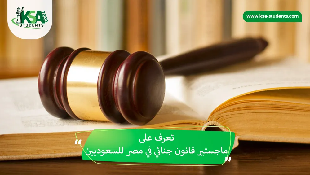 ماجستير قانون جنائي في مصر للسعوديين