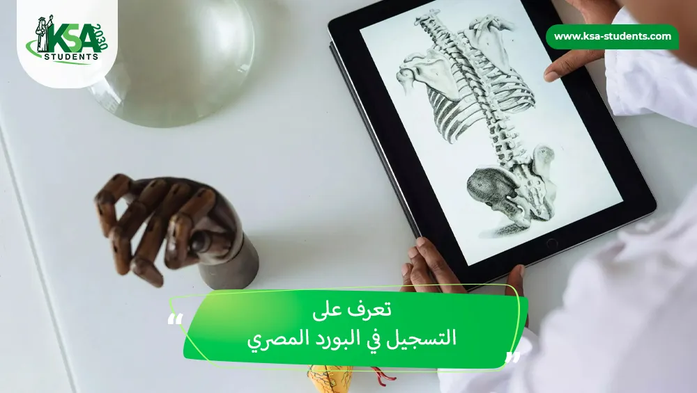 التسجيل في البورد المصري