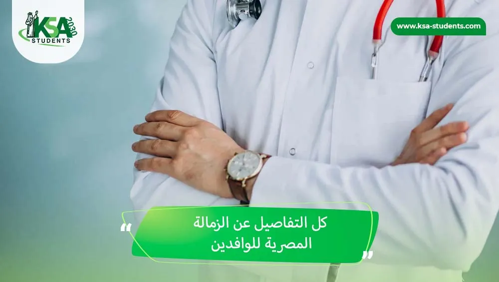 الزمالة المصرية للوافدين