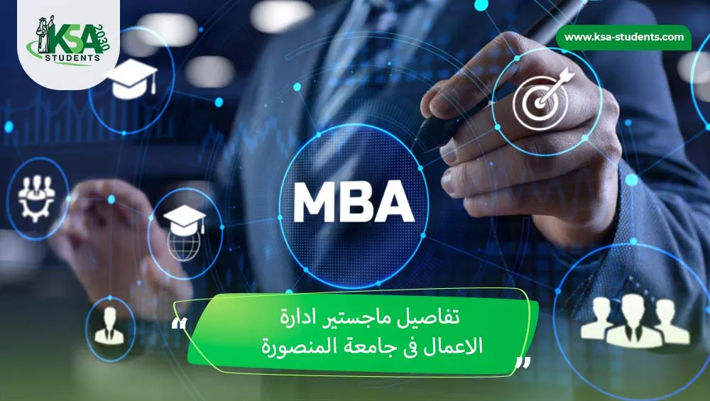 ماجستير ادارة اعمال جامعة المنصورة