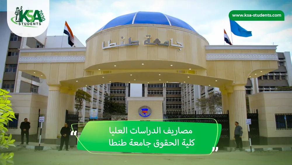 مصاريف الدراسات العليا كلية الحقوق جامعة طنطا