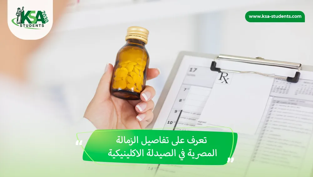 الزمالة المصرية في الصيدلة الاكلينيكية