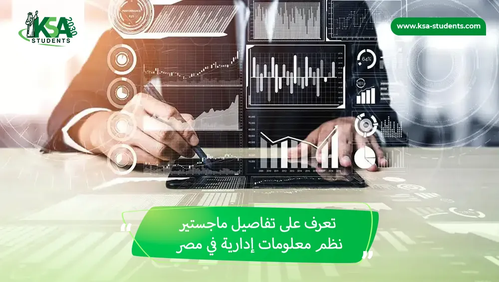 ماجستير نظم معلومات إدارية في مصر