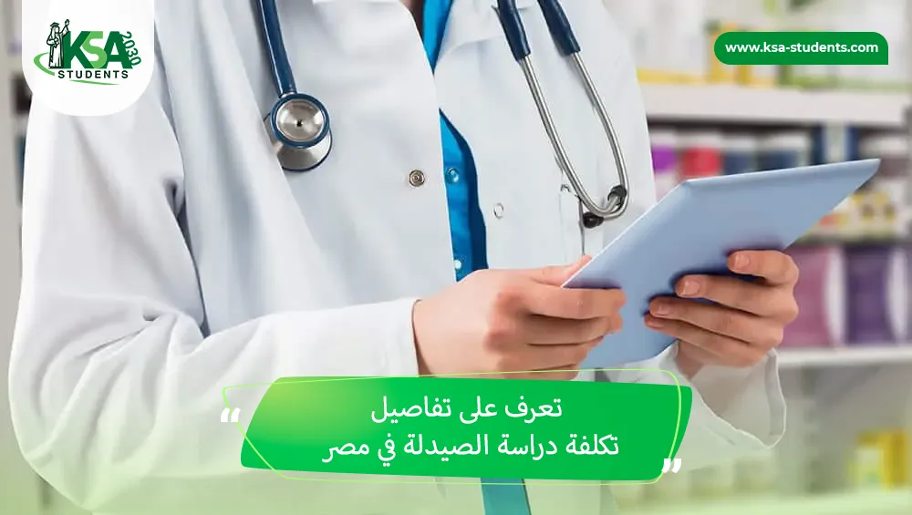 تكلفة دراسة الصيدلة في مصر