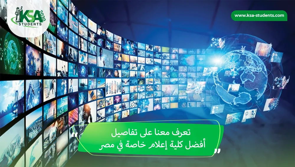 أفضل كلية إعلام خاصة في مصر
