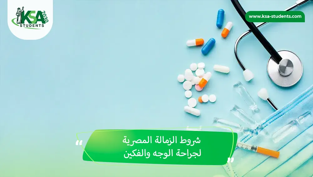 شروط الزمالة المصرية لجراحة الوجه والفكين