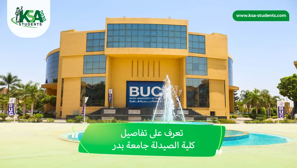 كلية الصيدلة جامعة بدر