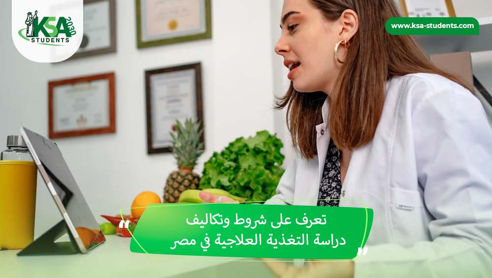 شروط وتكاليف دراسة التغذية العلاجية في مصر