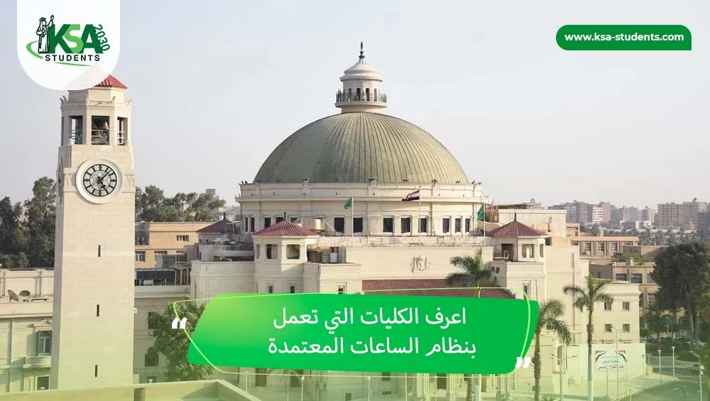 الكليات التي تعمل بنظام الساعات المعتمدة