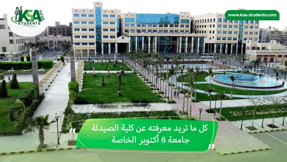 كلية الصيدلة جامعة 6 أكتوبر الخاصة