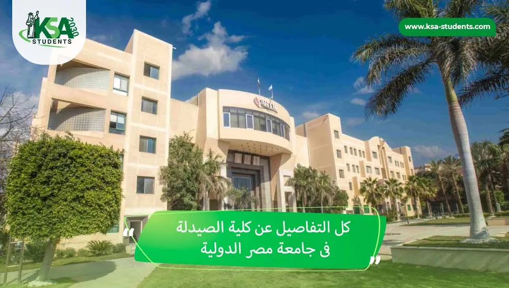 كلية الصيدلة جامعة مصر الدولية