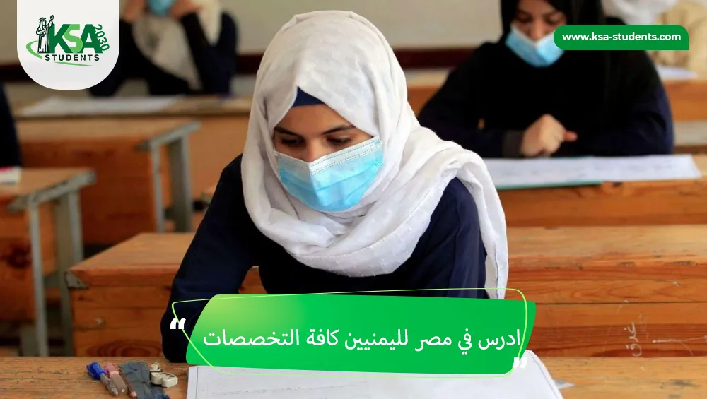 ادرس في مصر لليمنيين