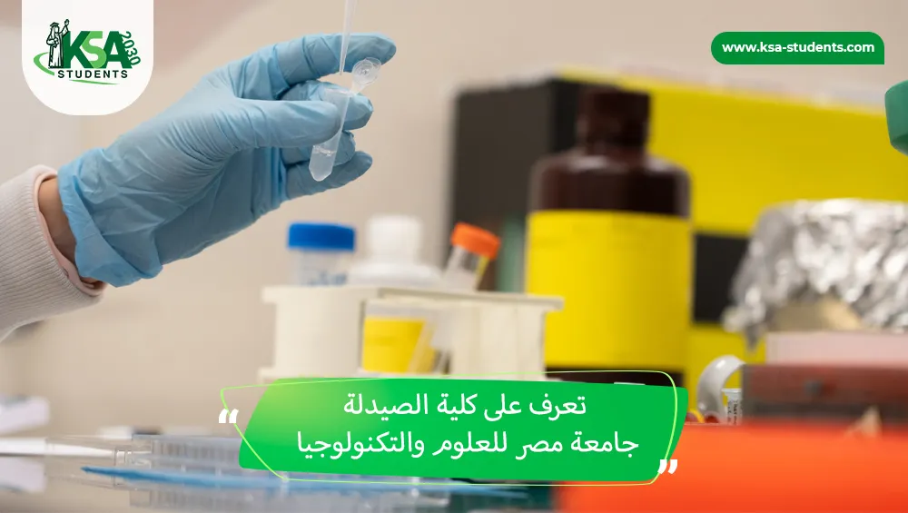 كلية الصيدلة جامعة مصر للعلوم والتكنولوجيا