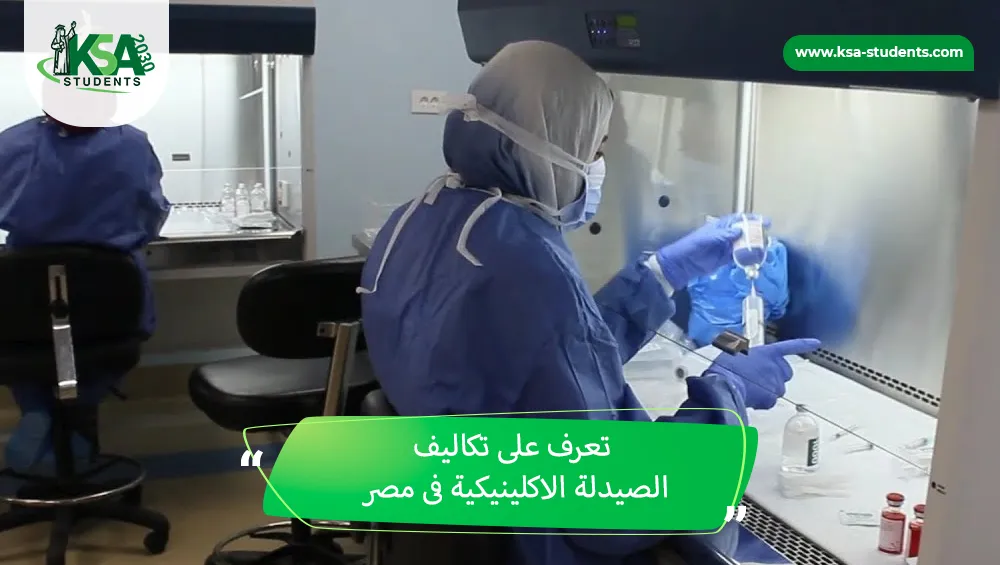 تكاليف الصيدلة الاكلينيكية فى مصر