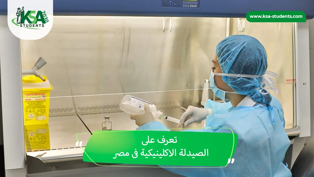 الصيدلة الاكلينيكية فى مصر