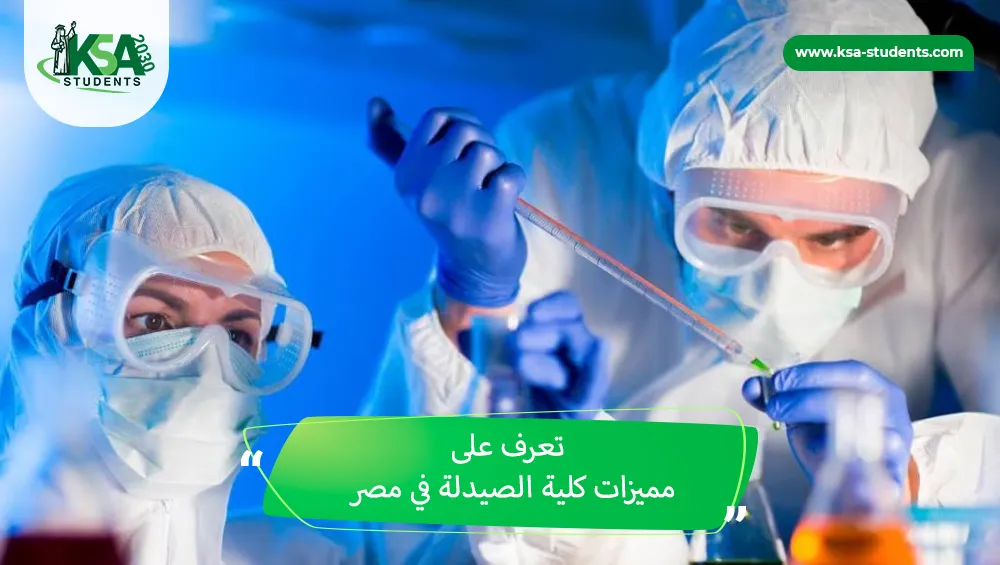 مميزات كلية الصيدلة في مصر
