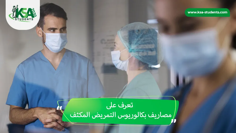 مصاريف بكالوريوس التمريض المكثف