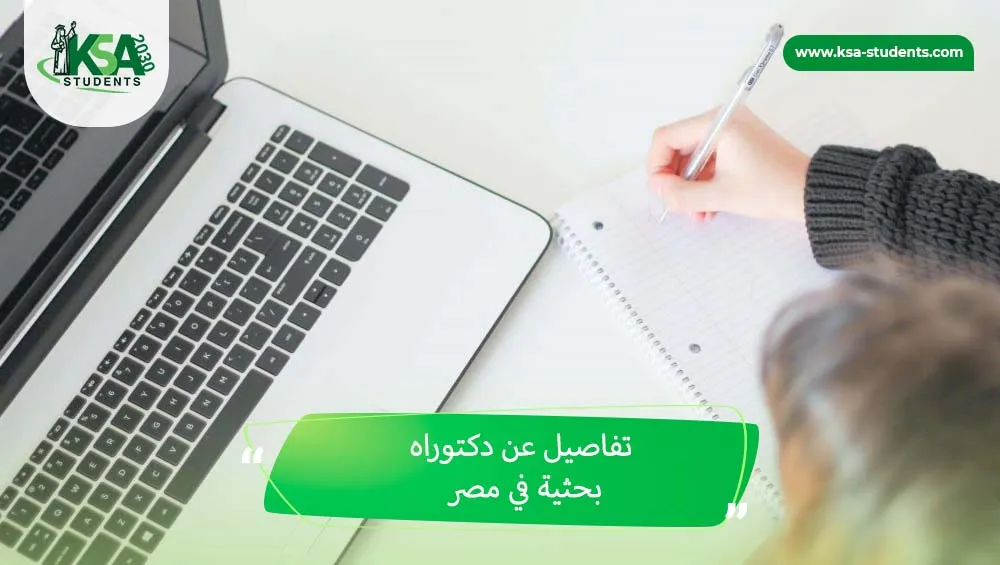 دكتوراه بحثية في مصر