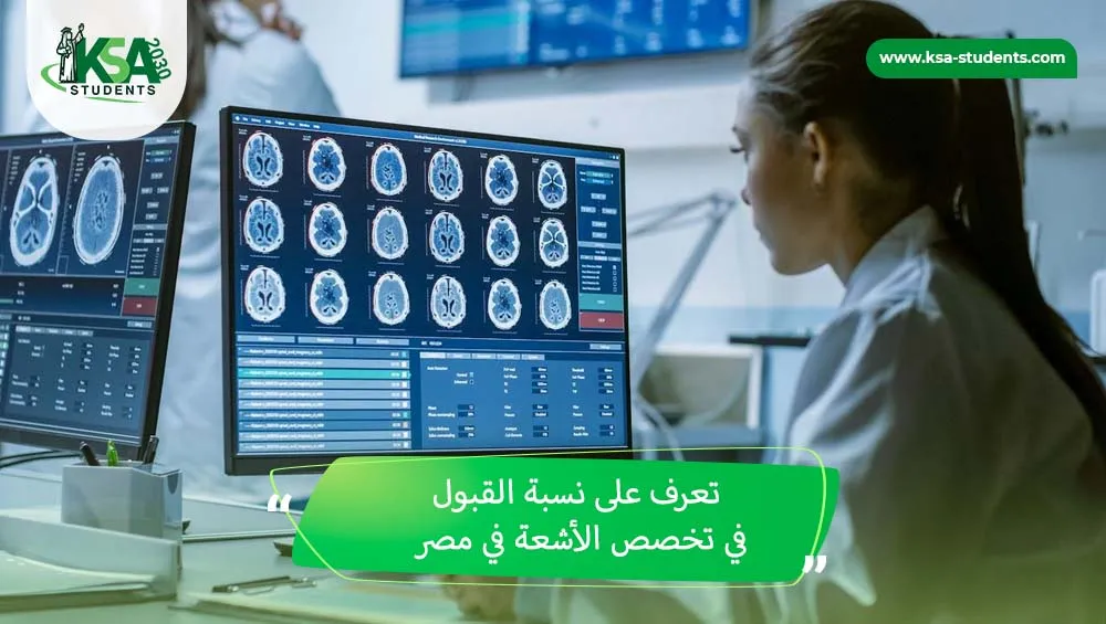 نسبة القبول في تخصص الأشعة في مصر