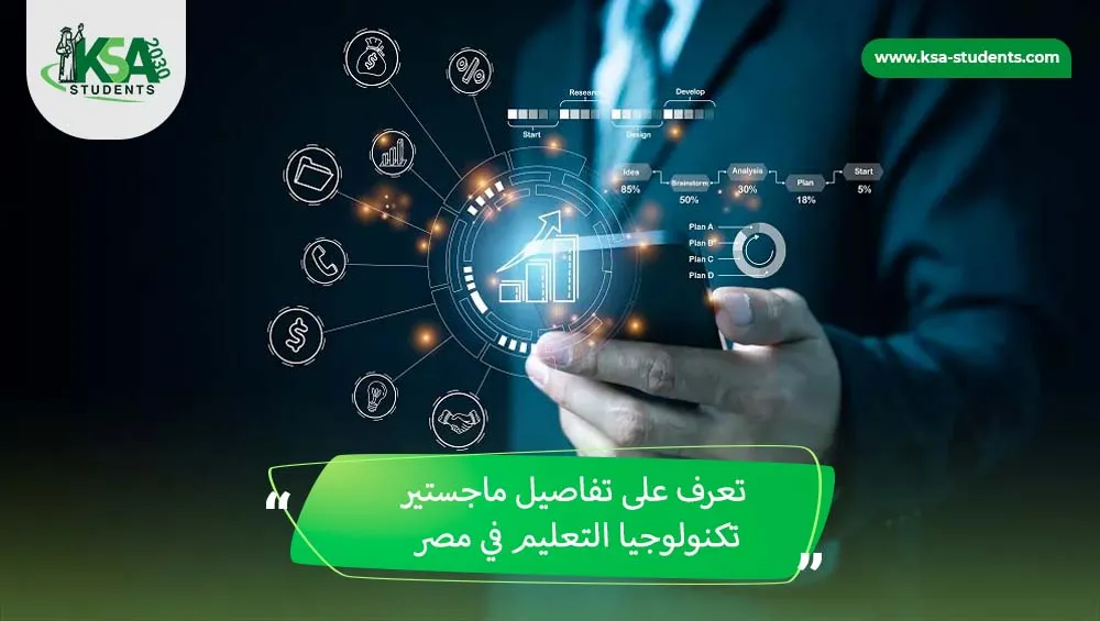 ماجستير تكنولوجيا التعليم في مصر​​