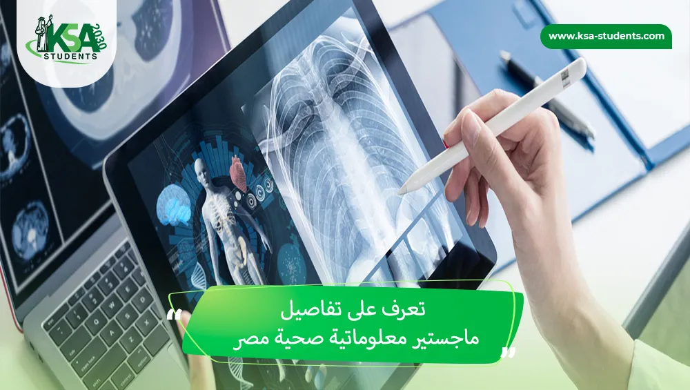 ماجستير معلوماتية صحية مصر