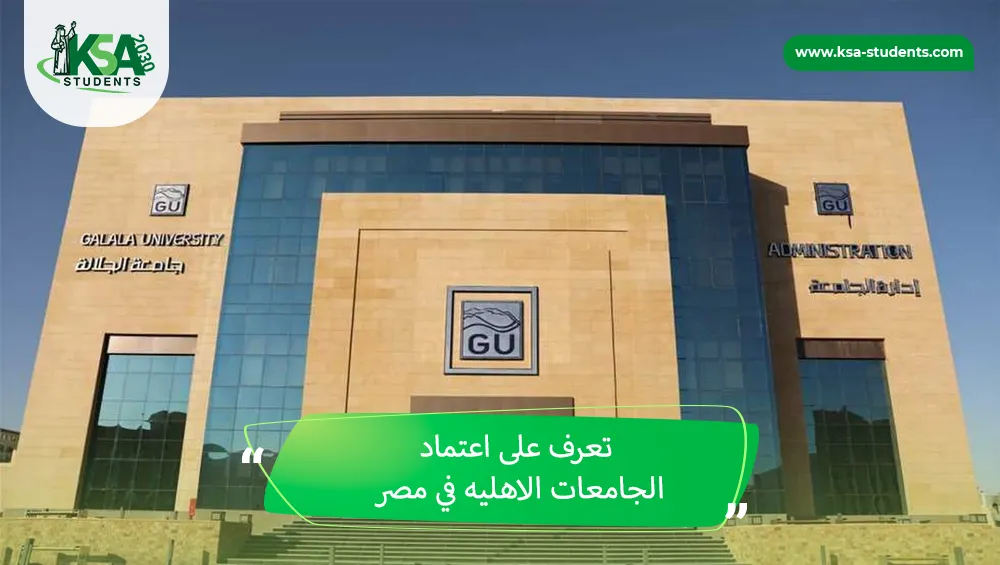اعتماد الجامعات الاهليه في مصر