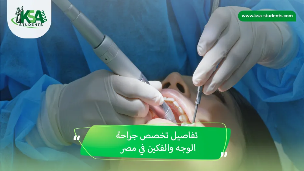 تخصص جراحة الوجه والفكين في مصر