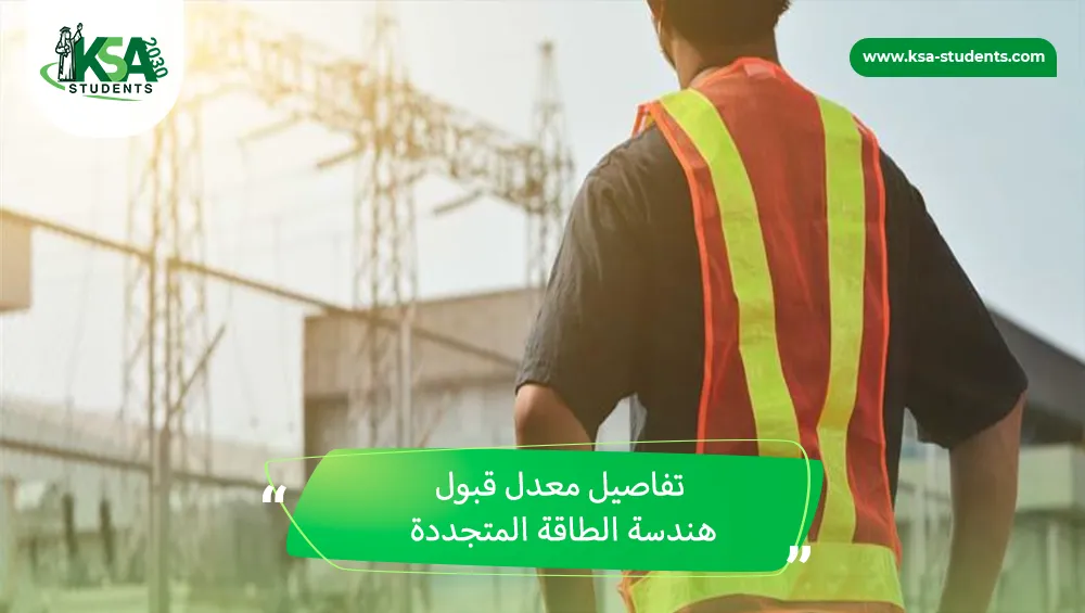معدل قبول هندسة الطاقة المتجددة