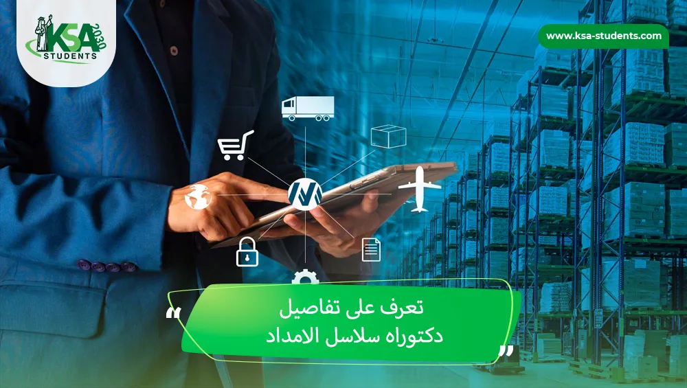دكتوراه سلاسل الامداد