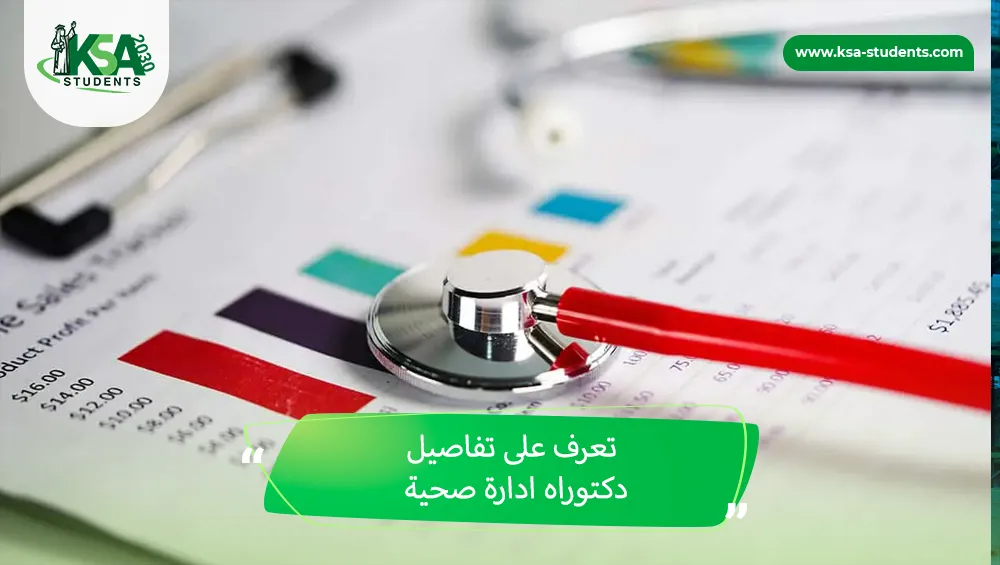 دكتوراه ادارة صحية