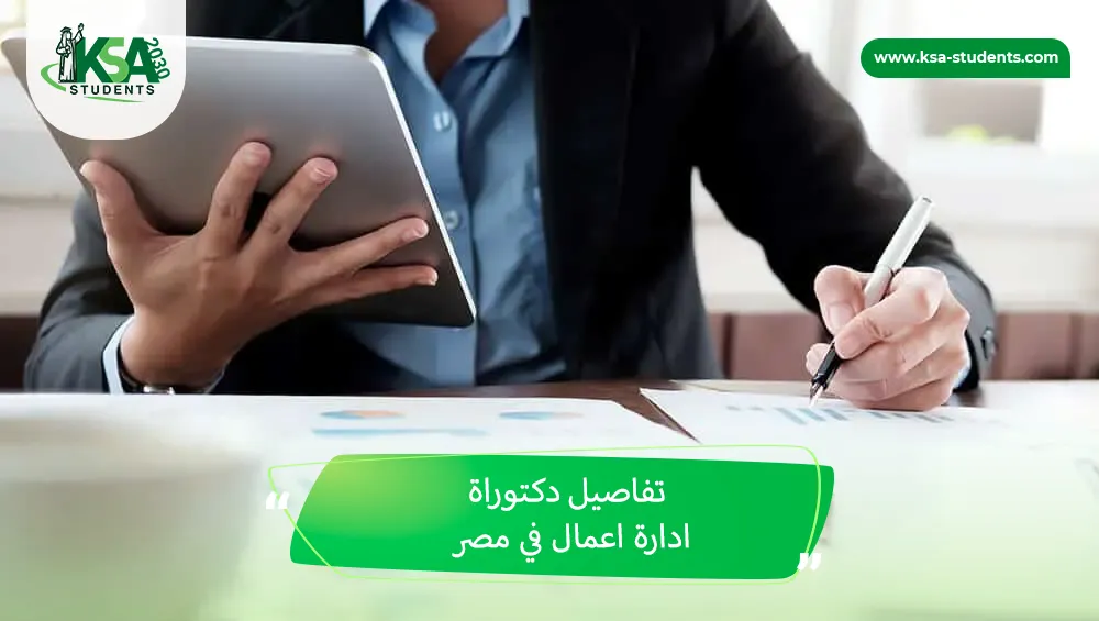 دكتوراة ادارة اعمال في مصر