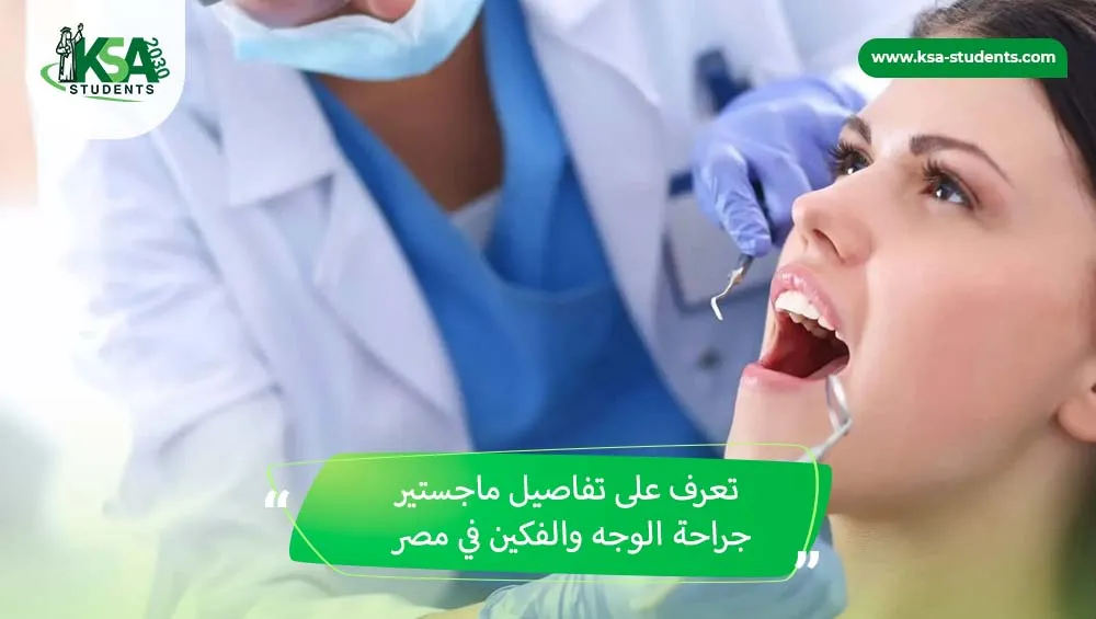 ماجستير جراحة الوجه والفكين في مصر