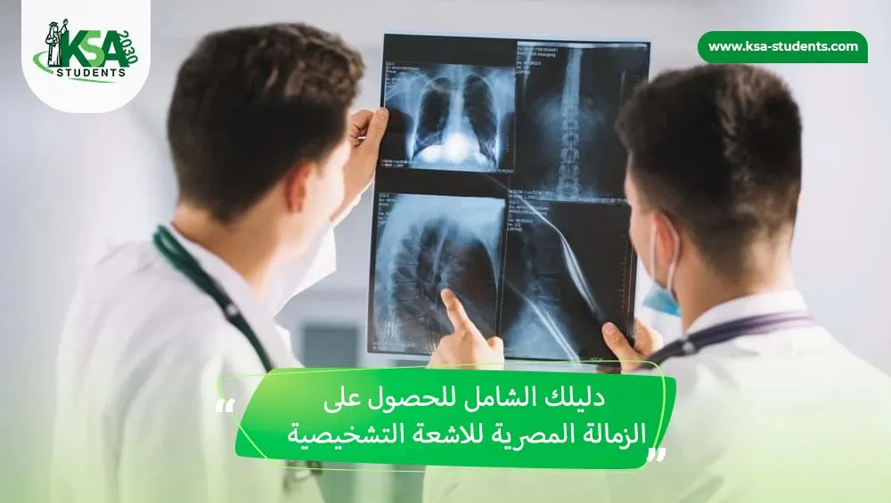 الزمالة المصرية للاشعة التشخيصية