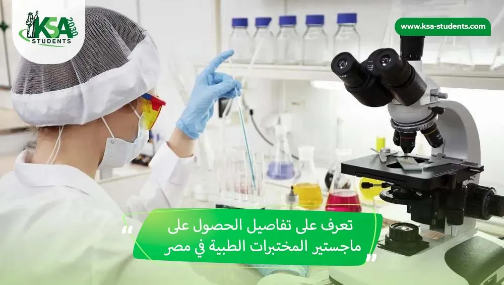 ماجستير المختبرات الطبية في مصر