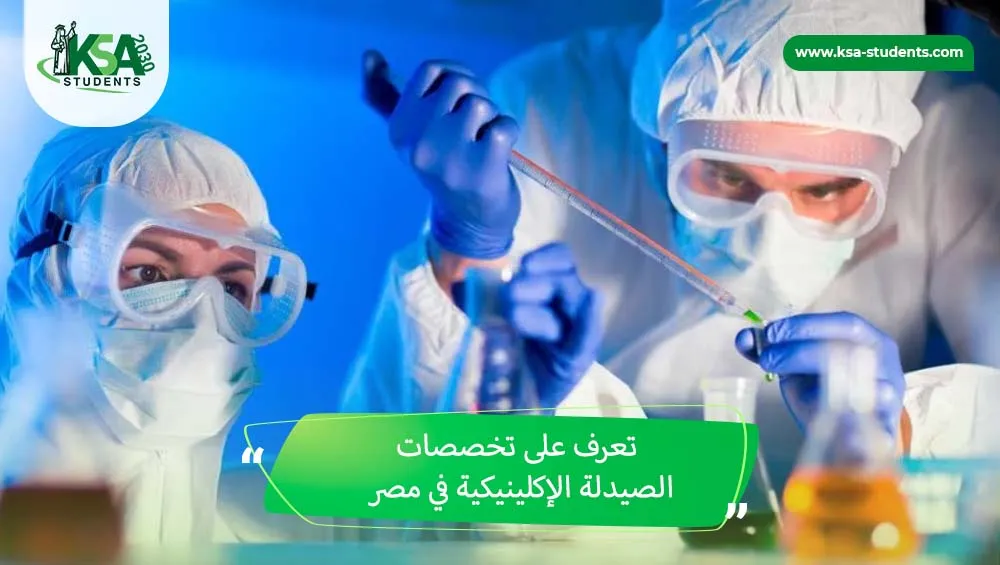 تخصصات الصيدلة الإكلينيكية في مصر