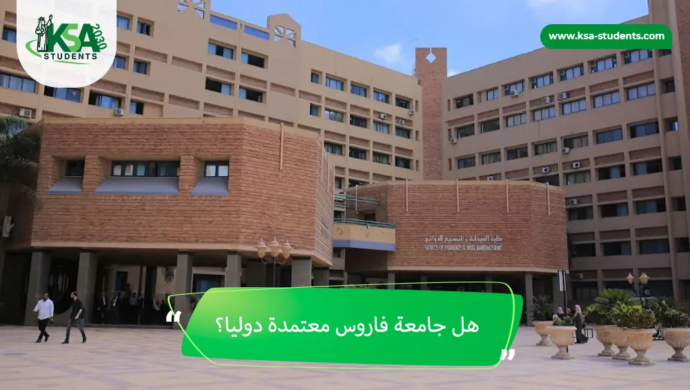 هل جامعة فاروس معتمدة دوليا