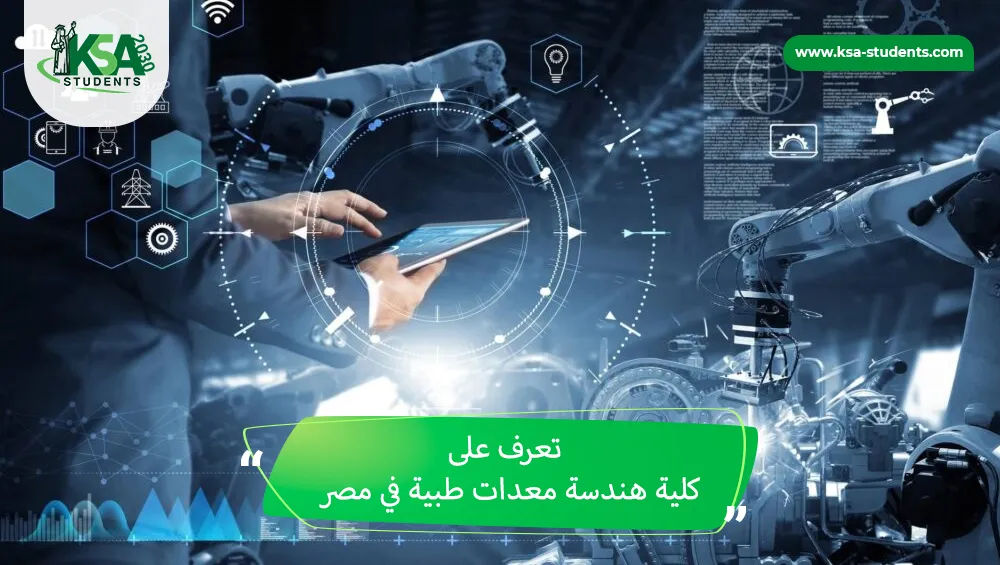 كلية هندسة معدات طبية في مصر