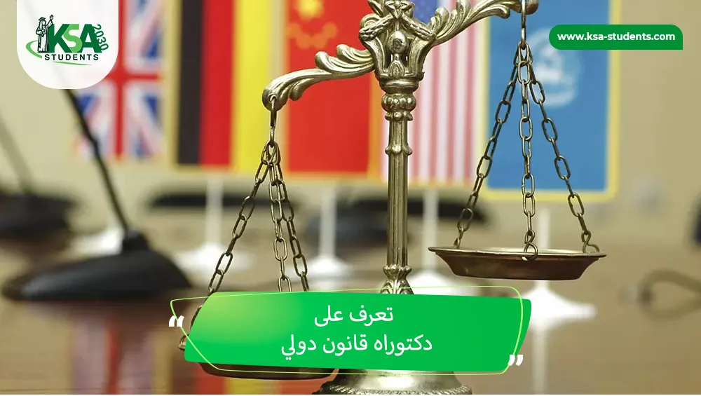 دكتوراه قانون دولي