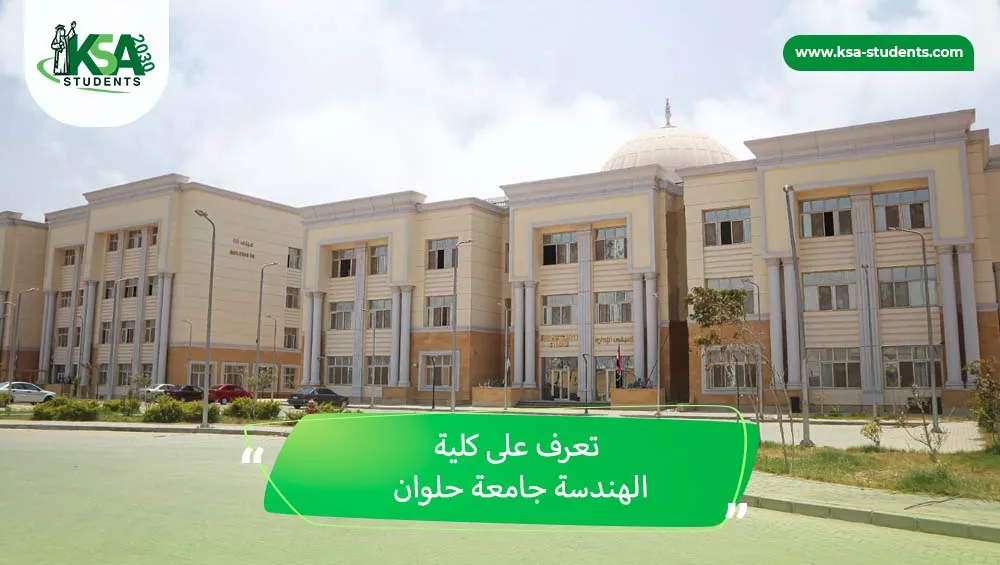 كلية الهندسة جامعة حلوان