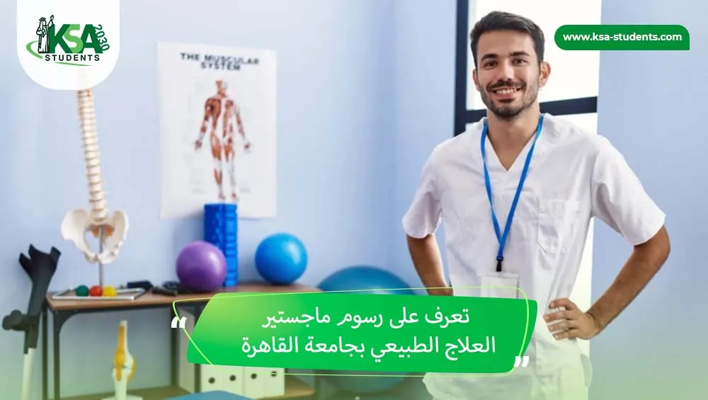 رسوم ماجستير العلاج الطبيعي جامعة القاهرة