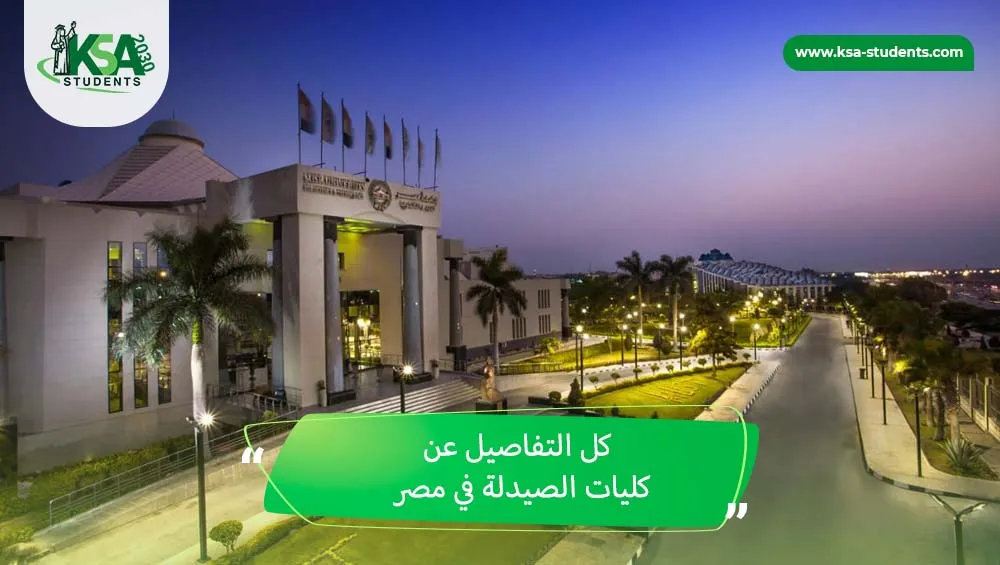 كليات صيدلة في مصر