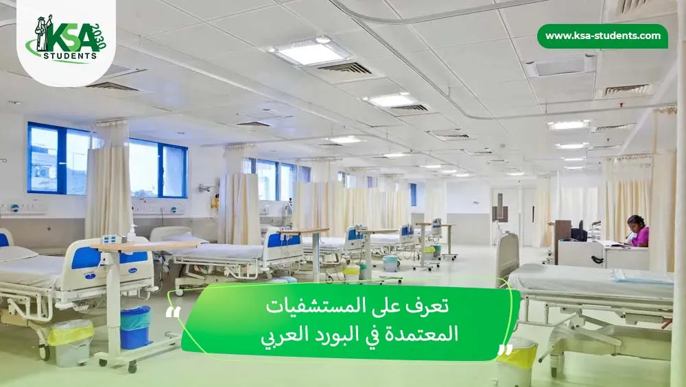 المستشفيات المعتمدة في البورد العربي